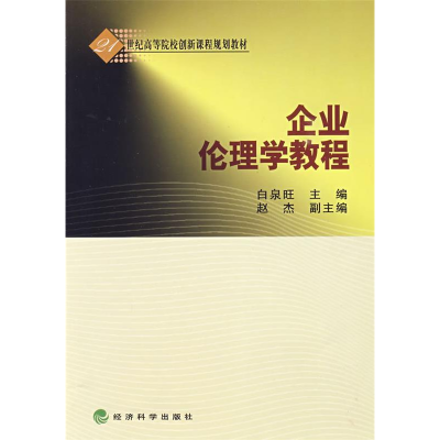 正版新书]企业伦理学教程白泉旺9787505884298