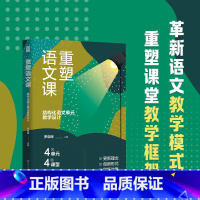 [正版] 重塑语文课:结构化语文单元教学设计 罗晓晖 编 文教 教学方法及理论 教育/教育普及 教育类阅读书籍 湖