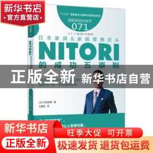 正版 日本家具&家居零售巨头NITORI的成功五原则 (日)似鸟昭雄著