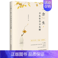 [正版] 一念一生,不负年华不负卿 解晚晴 著 名家经典散文集随笔网易云热评北京理工大学出版社中国当代小说书籍