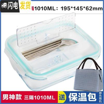 三维工匠3分隔玻璃饭盒大号保鲜盒微波炉大容量便当盒玻璃密封碗带盖 带筷勺三隔1010[送保温包]