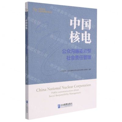 [N]中国核电(公众沟通驱动型社会责任管理)/中央企业社会责任管理之道丛书-9787516424155