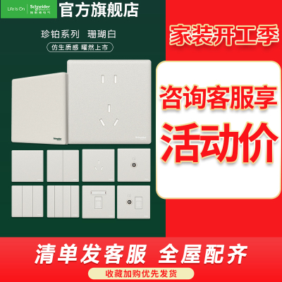 [新品]施耐德电气 高端开关插座 珍铂质感系列珊瑚白 家用三孔带单控开关 16A面板暗装墙壁空调面板 五孔一开带USB