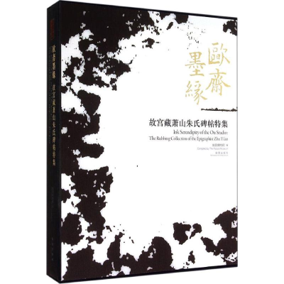 [M]欧斋墨缘-9787513406550