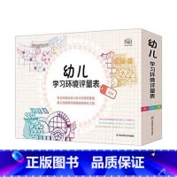 [正版]幼儿学习环境评量表 全三册 专业的幼儿学习环境评量表 幼儿园管理与研究的标准化工具 中国教育新闻网2015年影