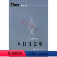[正版] 人口社会学/社会学文库 9787500434832 胡伟略 中国社会科学出版社 社会科学 人口社会学 普通成