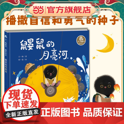 王一梅童书·精装绘本·鼹鼠的月亮河