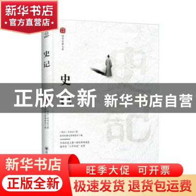 正版 史记 (西汉)司马迁著 四川美术出版社 9787541078545 书籍