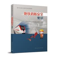 正版新书]地铁消防安全常识江苏省土木建筑学会城市轨道交通建设