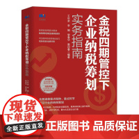 金税四期管控下企业纳税筹划实务指南 4期税收政策要点解读纳税实务营改增税务筹划企业所得消费税书籍风险管理 书籍正版