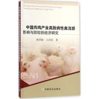 正版新书]中国肉鸡产业高致病性禽流感影响与防控的经济研究黄泽