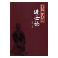 正版新书]千年海口古镇进士论姜爱林9787516910047