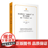 职业教育中 边做边学 的数字化赋能:强化 学习即成为 环节 职业教育学术译丛 【新西兰】塞莱娜·陈 著 王波 译 商务印
