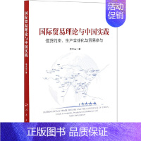 [正版]国际贸易理论与中国实践(信贷约束生产全球化与贸易参与)