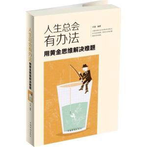 正版新书]人生总会有办法:用黄金思维解决难题问道978751136715