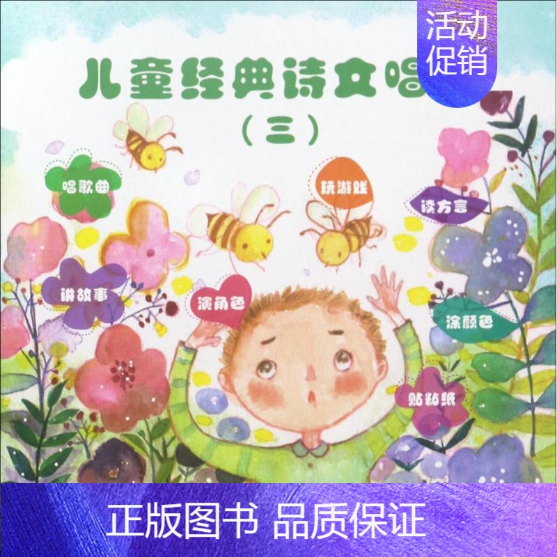 [正版]儿童经典诗文唱游 3 国学编写组 编著 著作 综合读物 少儿 世纪音乐教育文化传播公司 图书
