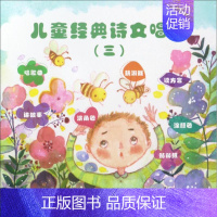 [正版]儿童经典诗文唱游 3 国学编写组 编著 著作 综合读物 少儿 世纪音乐教育文化传播公司 图书