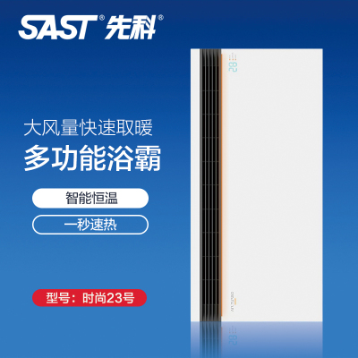 先科(SAST)浴霸吊顶电器(时尚23号)集成吊顶式风暖卫生间家用取暖五合一嵌入式浴室