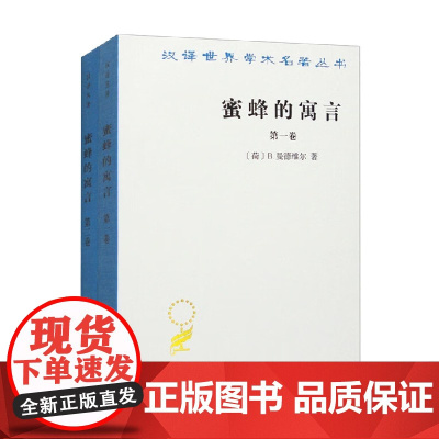 蜜蜂的寓言 全二卷 汉译名著本 B.曼德维尔 著 经济