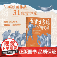 亚里士多德的鳄鱼 画中有部哲学史 米歇尔·翁弗雷 著 跨越2600年历史 串联起一部哲学史 哲学