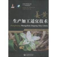 正版新书]姜黄生产加工适宜技术赵军宁9787521404685