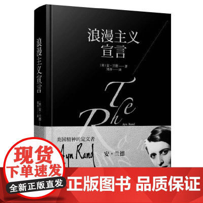 浪漫主义宣言 安·兰德 重庆出版社 正版书籍