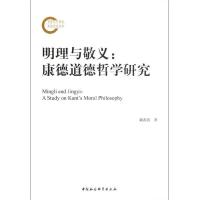 正版新书]明理与敬义:康德道德哲学研究戴兆国9787516105788
