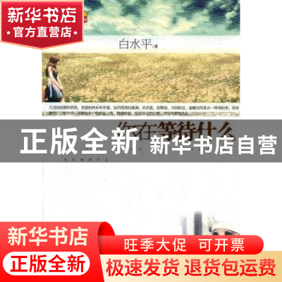 正版 你在等待什么 白水平著 中国和平出版社 9787513701846 书籍