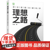 机工 理想之路：漫谈道路交通科学 官阳