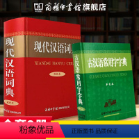 [正版]全2本 现代汉语词典新版双色版古汉语常用字字典同系列词典工具书商务印书馆中学生现代汉语大词典学生常用字典古代汉