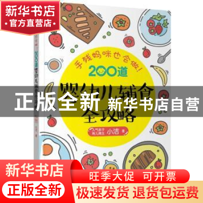 正版 手残妈咪也能做!200道婴幼儿辅食全攻略 小洁 著 辽宁科学