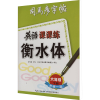 [M]英语课课练 衡水体 6年级 下册 外研1起-9787556450237
