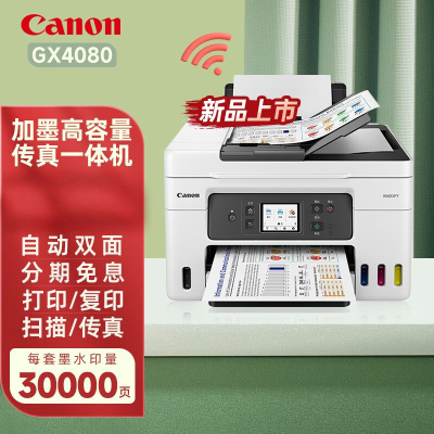 佳能(Canon)GX5080/GX4080/GX3080加墨式高容量自动双面高速打印商用传真一体机GX4080套餐3