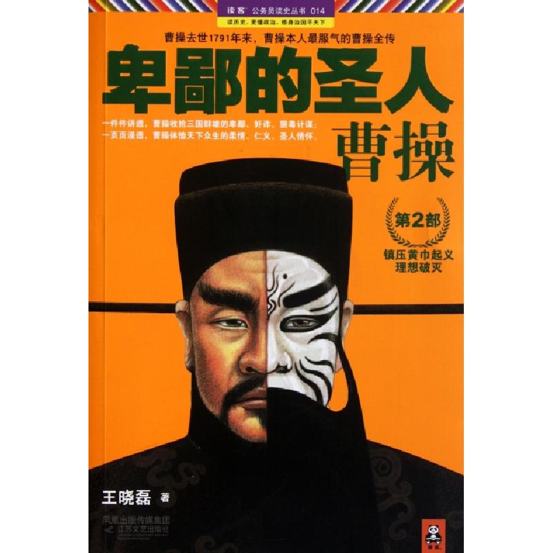 正版新书]卑鄙的圣人曹操(第2部)/读客公务员读史丛书王晓磊9787