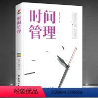 [正版]《时间管理》高效能时间管理从入门到精通成为时间管理高手 知识性和实用性自我管理自控力成功励志书籍