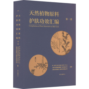[M]天然植物原料护肤功效汇编 第1册-9787547321201