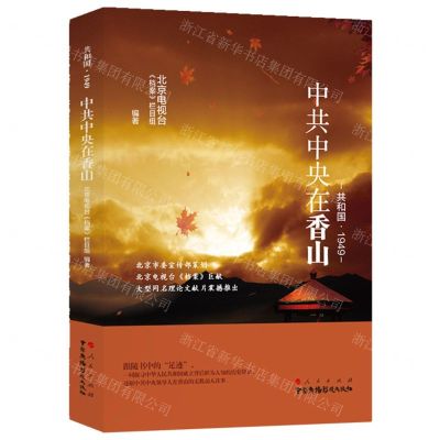 [N]共和国1949(中共中央在香山)-9787504383679
