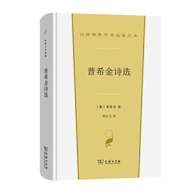 正版新书]--汉译世界文学1-诗歌类:普希金诗选[俄]普希金著;刘