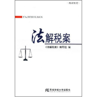 正版新书]法解税案(内部发行)法解税案编写组 《法解税案》编写