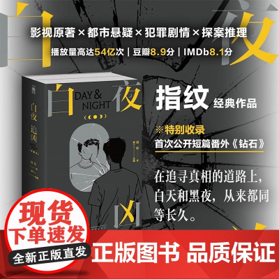 白夜追凶 上下 指纹著 影视原著白夜破晓 短片番外钻石 悬疑烧脑推理小说 在追寻真相的道路上 白天和黑夜 从来都同等长久