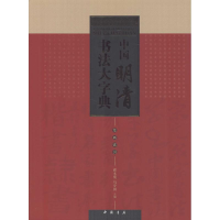 音像中国明清书法大字典翟本宽,马守国 主编