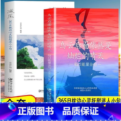 乌云+减压 [正版]乌云后面依然是灿烂的晴天 每日能量金句每日箴言一句话改变人生启迪心灵感悟人生青春正能量每日箴言青少年