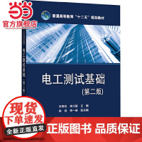 普通高等教育“十二五”规划教材 电工测试基础(第二版)