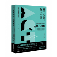 音像跳出头脑,融入生活(美)史蒂文·C.海斯,(美)斯宾斯·史密斯