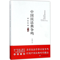 醉染图书中国民法典争鸣97875615681