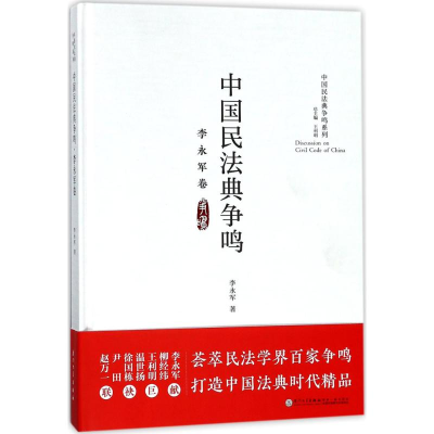 醉染图书中国民法典争鸣97875615681