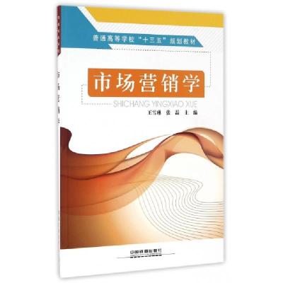 正版新书]市场营销学(普通高等学校十三五规划教材)王雪琳//张磊