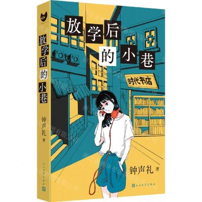 [N]放学后的小巷-9787020168408