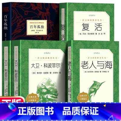 [人民文学全5册]大卫科波菲尔+复活+老人与海+百年孤独 [正版]老人与海书书全版无删减 中文版完整版原著中学生小学版