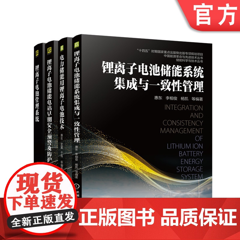 套装 正版 锂离子电池储能技术丛书 共4册 系统集成与一致性管理+电力储能用锂离子电池技术+电站早期安全预警及防护+